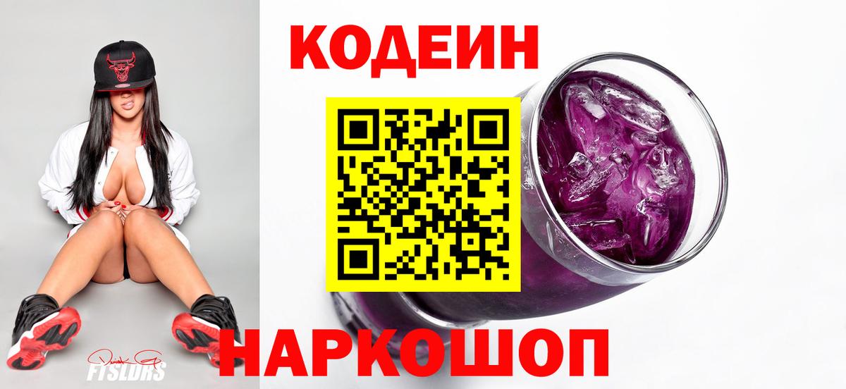Кодеиновый сироп Lean Purple Drank Пыть-Ях